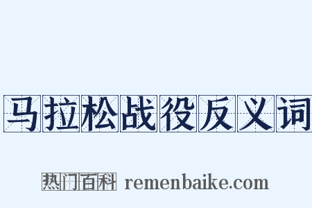马拉松战役反义词是什么意思的图片